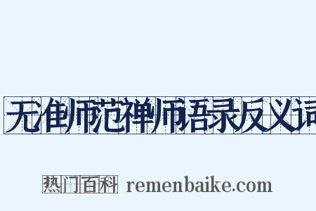 无准师范禅师语录反义词是什么意思的图片